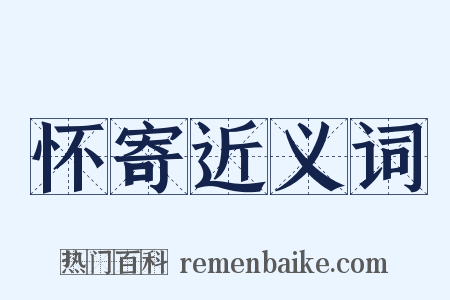 怀寄近义词是什么意思的图片